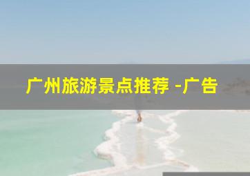 广州旅游景点推荐 -广告